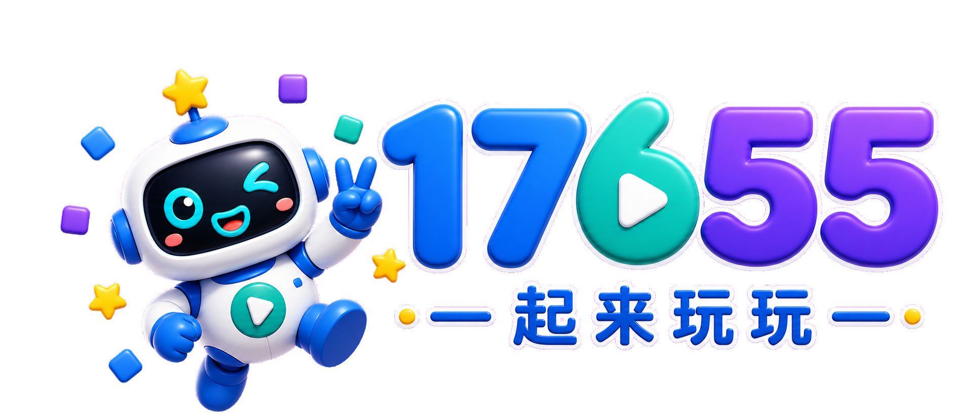 17655 一起来玩玩